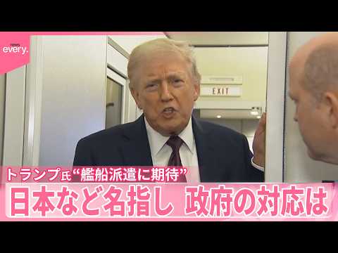 【トランプ大統領】“艦船派遣に期待”発言に波紋  日本など名指し…政府の対応は サムネイル