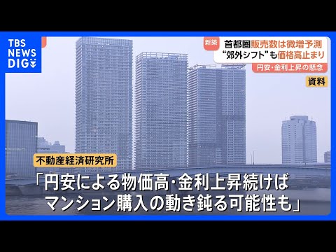 2026年の首都圏新築マンション販売 2万3000戸の見通し（前年比2.2％↑） “郊外シフト”も価格高止まり｜TBS… サムネイル