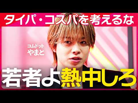 「学生ごときがタイパ・コスパを考えるな。」効率主義が若者から奪うものとは何か？やまとが若者に突きつける“挑戦”の本質。… サムネイル