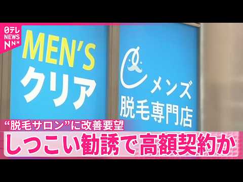 【脱毛サロン運営会社】10～20代を中心にしつこい勧誘で高額契約結ばせたか  消費者庁が改善要望 サムネイル