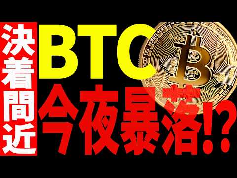⚠️ビットコイン今夜暴落する⁉⚠️決着間近です！【仮想通貨】 サムネイル