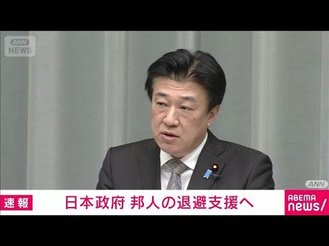 政府　あすにも民間チャーター機による退避支援開始　イラン情勢悪化(2026年3月6日) サムネイル