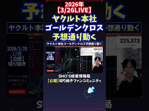 【3/26LIVE】ヤクルト本社ゴールデンクロス予想通り動く 日経平均株価 投資 サムネイル