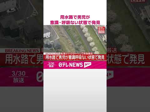 【速報】用水路で男児が意識･呼吸ない状態で発見  転落か  ドクターヘリで救急搬送  千葉・流山市  shorts サムネイル