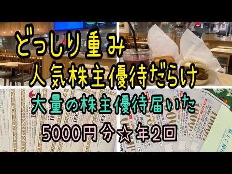 【株主優待】大量どっしり重み‼️人気株主優待ばかり5000円が年2回 サムネイル