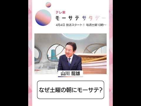 モーサテサタデー【4月4日（土）テレ東で放送開始】 サムネイル