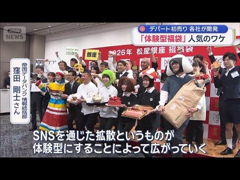 「体験型福袋」人気のワケ　デパート初売り　各社が開発【スーパーJチャンネル】(2026年1月3日) サムネイル