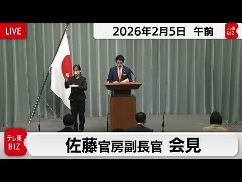 佐藤官房副長官 定例会見【2026年2月5日午前】 サムネイル
