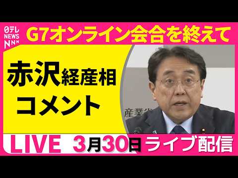 【ライブ】赤沢経産相  コメント  G7オンライン会合を終えて ──政治ニュースライブ［2026年3月30日午後］（日… サムネイル