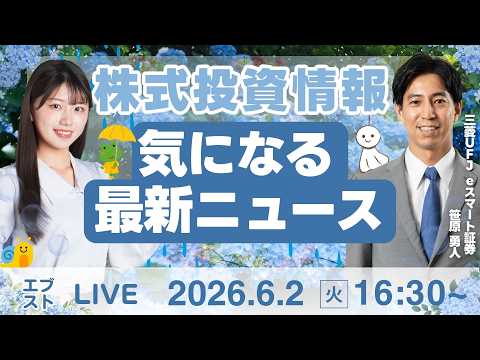 【ライブ】日経平均株価/株式投資/最新情報｜6月2日(火)〈Every Stock NEWS〉 サムネイル
