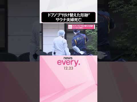 【サウナ室で夫婦死亡】ドアノブに“付け替えた形跡”  shorts サムネイル