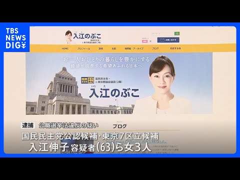 国民民主党から立候補した入江伸子容疑者ら3人　公職選挙法違反の疑いで逮捕　運動員5人に報酬27万円支払ったか｜TBS… サムネイル