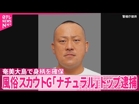 【風俗スカウトG】「ナチュラル」トップ逮捕　潜伏先の奄美大島で身柄を確保 サムネイル