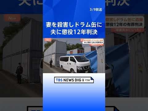 「尊厳を踏みにじった」妻を殺害し遺体をドラム缶に入れ遺棄　51歳夫に懲役12年判決｜TBS NEWS DIG shor… サムネイル