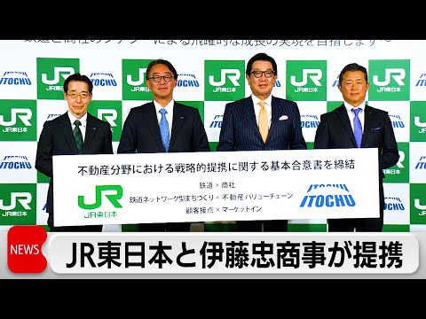 JR東と伊藤忠が不動産事業で提携　子会社同士の経営統合目指し首都圏で不動産開発 サムネイル