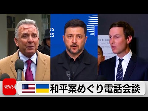 ウクライナのゼレンスキー大統領　和平案を巡りアメリカ側と電話会談 サムネイル