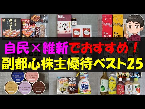【大阪】自民×維新でおすすめ！副都心株主優待ベスト25【株主優待】【貯金】 サムネイル