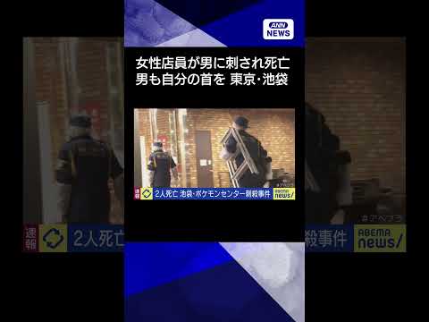 【ニュース】東京・サンシャインシティの刃物事件　20代女性店員と刺したとみられる男が死亡(2026年3月26日) sh… サムネイル