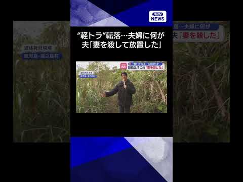 【ニュース】“軽トラ”転落…夫婦に何が　離島生活の夫「妻を殺した」 shorts サムネイル