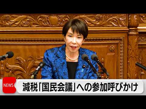 高市総理　衆院本会議で国民民主党に国民会議参加呼び掛け「お待ちいたしております」 サムネイル