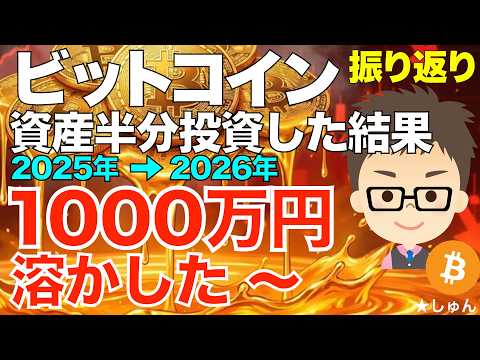 ビットコイン（BTC)！資産の半分投資した結果、1000万円溶かした〜振り返り サムネイル
