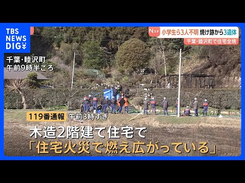「燃え広がっている」住宅2棟全焼　焼け跡から性別不明の3遺体　小学生の女の子2人ら3人不明　遺体の身元確認を急ぐととも… サムネイル