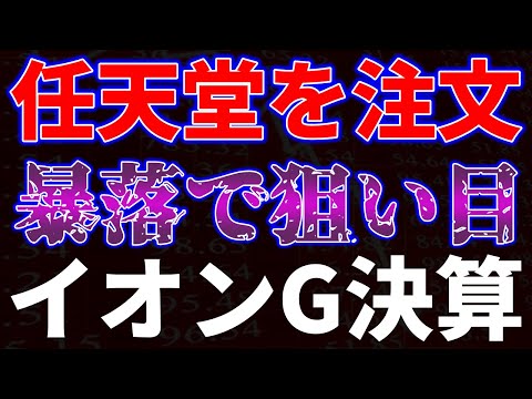 任天堂を注文！暴落で狙い目、イオンG決算も サムネイル