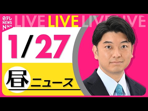 【昼ニュースライブ】最新ニュースと生活情報（1月27日） ──THE LATEST NEWS SUMMARY（日テレN… サムネイル