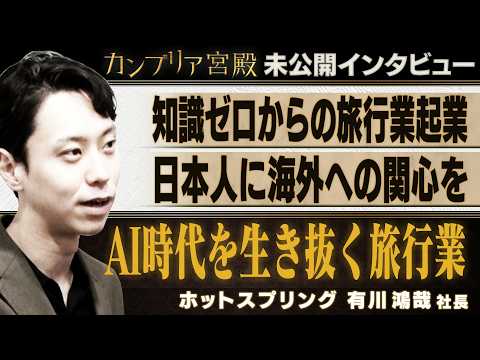 旅行をさらに活性化 ～ホットスプリング 有川鴻哉社長～【カンブリア未公開版】 サムネイル