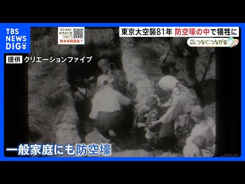 「命を守るためのものではない」東京大空襲から81年　なぜ多くの人が避難した防空壕で亡くなったのか　防空壕の役割とは【戦… サムネイル