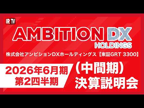 アンビションDXホールディングス(3300)/2026年6月期第2四半期（中間期）決算説明会 サムネイル