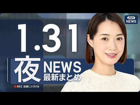 【ライブ】1/31 夜ニュースまとめ 最新情報を厳選してお届け ANN/テレ朝【LIVE】 サムネイル