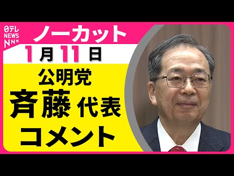 【ノーカット】公明党・斉藤代表がコメント  “衆院解散検討”の一部報道についてなど──政治ニュース（日テレNEWS） サムネイル
