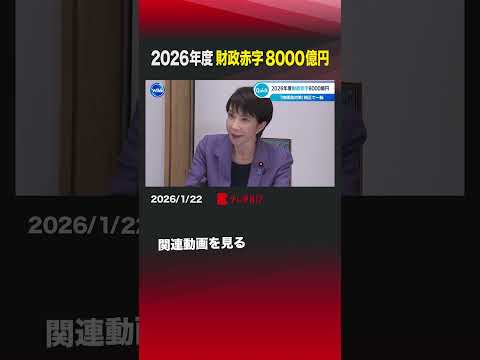 2026年度財政赤字8000億円 shorts プライマリーバランス 基礎的財政収支 債務残高対GDP比 物価高対策… サムネイル