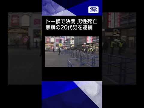 【ニュース】トー横で決闘し男性を死亡させたか　無職の20代男を逮捕　男性とは当日知り合う shorts サムネイル