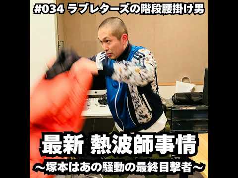 034　最新 熱波師事情 〜塚本はあの騒動の最終目撃者〜 サムネイル