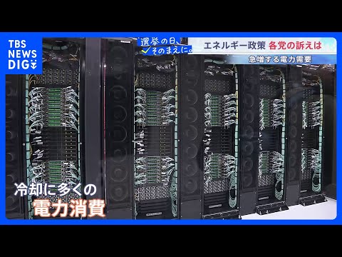 AI普及で高まる電力需要... 衆議院選挙 各党のエネルギー政策は？原発にも再生エネルギーにも課題は山積【選挙の日、そ… サムネイル