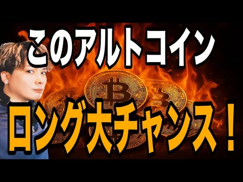 【🔰資金管理が超簡単】このアルトコインロング大チャンスです‼️押し目買いの鉄板パターン出現📈 サムネイル