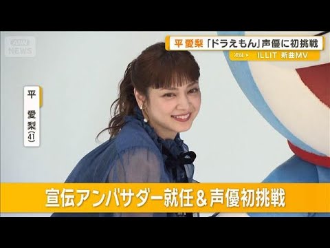 平愛梨「映画ドラえもん 新・のび太の海底鬼岩城」で声優に初挑戦　家庭でも好影響【グッド！モーニング】(2026年1月1… サムネイル