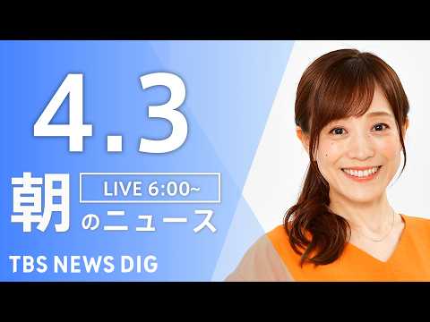 【LIVE】朝のニュース（Japan News Digest Live）最新情報など｜TBS NEWS DIG（4月3… サムネイル