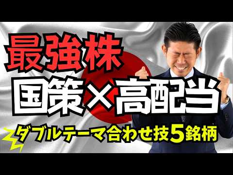【国策に売りなし】衆議院解散相場の今狙う国策×高配当株５銘柄を株価見通し解説付きで紹介!! サムネイル