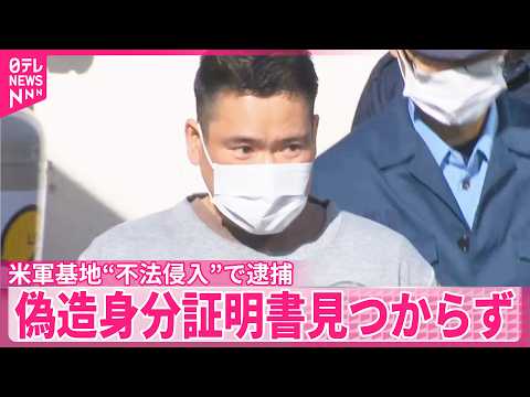 【米軍基地 “不法侵入”】商社社員逮捕  偽造身分証明書見つからず サムネイル