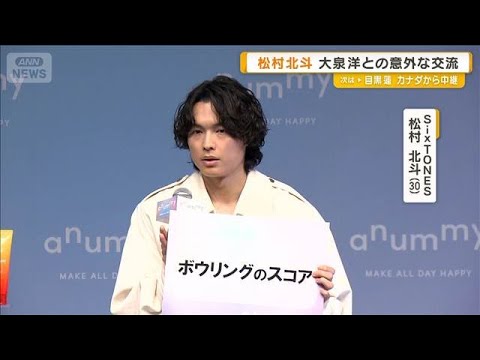 SixTONES・松村北斗「ボウリングのスコアを伸ばしたい」　大泉洋との意外な交流を語る【グッド！モーニング】(202… サムネイル