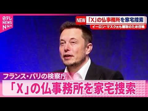 【パリ検察庁】イーロン・マスク氏も聴取のために召喚  「X」運営会社のフランス事務所を家宅捜索 サムネイル