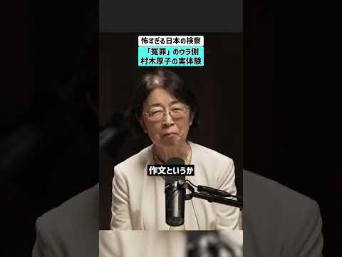 【怖すぎる日本の検察】「冤罪」のウラ側。村木厚子の実体験 冤罪 検察 司法 村木厚子 サムネイル