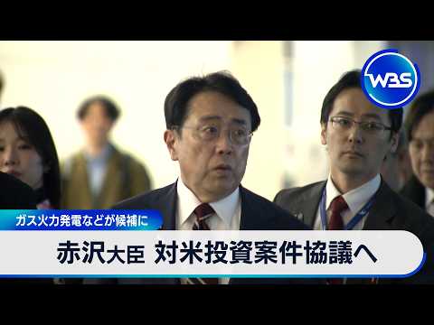 赤沢大臣 対米投資案件協議へ ガス火力発電などが候補に【WBS】 サムネイル