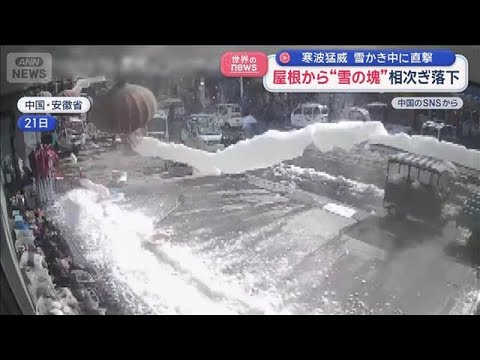 屋根から“雪の塊”が相次ぎ落下　寒波猛威　中国【スーパーJチャンネル】(2026年1月26日) サムネイル