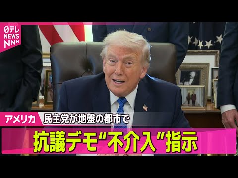 【アメリカ】トランプ大統領、移民取り締まりへの抗議デモ“民主党地盤の都市”不介入へ── 国際ニュースライブ（日テレNE… サムネイル