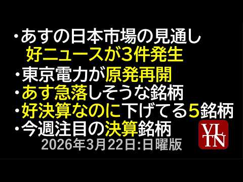 明日の市場、３つの好ニュース。東京電力が原発再開。あす急落しそうな銘柄。好決算なのに下げてる５銘柄。今週注目の決算銘柄… サムネイル