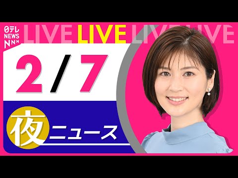 【夜ニュースライブ】最新ニュースと生活情報（2月7日） ──THE LATEST NEWS SUMMARY（日テレNE… サムネイル